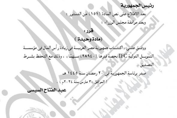 السيسي يصدر قرارين جمهوريين جديدين اليومالخميس 02/يناير/2025 - 09:53 ص
نشرت الجريدة الرسمية في عددها الأول، الصادر في 2 يناير 2025، قرارين جمهوريين جديدين اليوم للرئيس عبد الفتاح السيسي