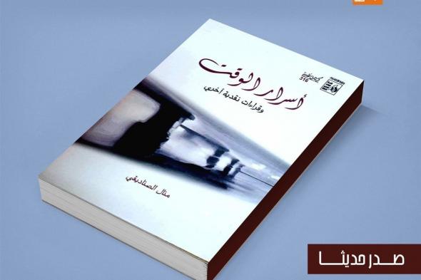 في سلسلة كتابات نقدية، قصور الثقافة تصدر كتاب "أسرار الوقت"الجمعة 03/يناير/2025 - 06:45 م
أصدرت الهيئة العامة لقصور الثقافة ، بإشراف الكاتب محمد ناصف، نائب رئيس الهيئة، كتاب "أسرار الوقت"، للشاعرة منال الصناديقي، ضمن سلسلة كتابات نقدية. كتاب أسرار الوقت يضم الكتاب قراءات نقدية وتحليلات لعدد من الأعمال الشعرية العامية والفصحى، ويختم بتناول عمل سردي وحيد لخيري شلبي. وقدمت "الصناديقي" خلال