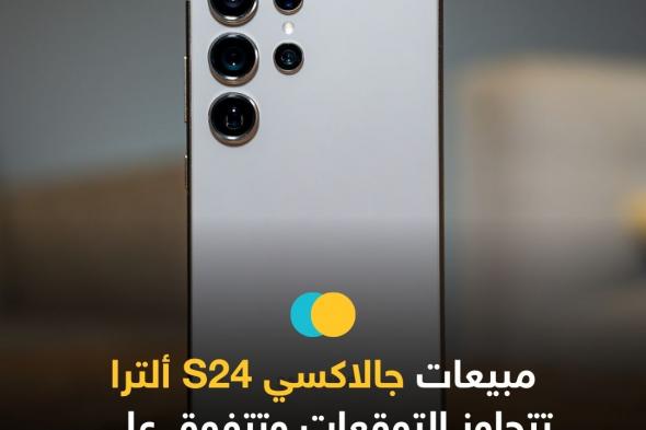 جالاكسي S24 ألترا يتصدر المبيعات ب 15.8 مليون وحدة بنمو 16.5%. إجمالي مبيعات السلسلة 34.66 مليون وحدة بزيادة 18% عن S23. تخطط سامسونج لإنتاج 37.4 مليون وحدة من سلسلة S25 المقبلة