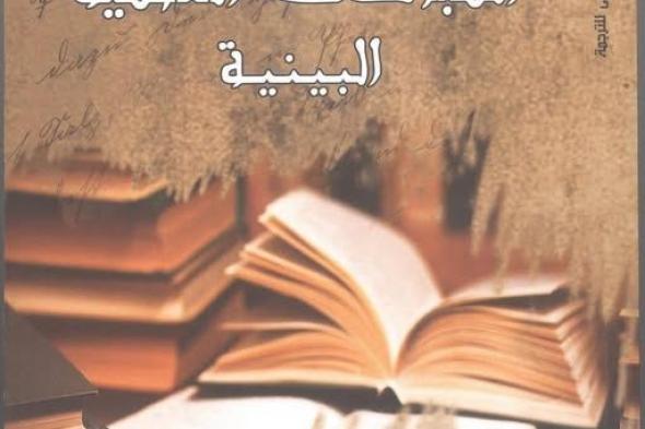 "القومي للترجمة" يطرح نسخة جديدة من "المباحث العلمية البينية"السبت 04/يناير/2025 - 04:17 م
طرح المركز القومي للترجمة برئاسة الدكتورة كرمة سامي إصدارا أدبيا جديدا معنون بــ “المباحث العلمية البينية ” للكاتب ﭼو موران، بترجمة وتوقيع محمد عناني.. المباحث العلمية البينية و يقول المترجم والمفكر الكبير محمد عناني عن هذا الإصدار: يتناول الكتاب مناهج البحث العلمي الحديثة وكيف نشأت وكيف تطورت واستقلت