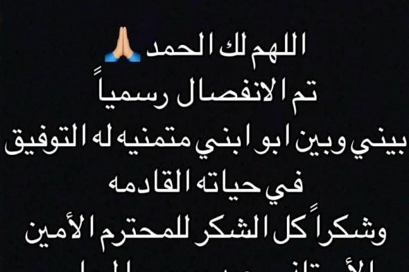 رسميا.. رنا سماحة تعلن انفصالها عن سامر أبو طالبالسبت 04/يناير/2025 - 03:20 م
أعلنت الفنانة رنا سماحة عبر حسابها على موقع الصور والفيديوهات الشهير “إنستجرام” عن انفصالها بزوجها سامر أبو طالب بشكل رسمى. رنا سماحة تنفصل عن سامر أبو طالب وكتبت رنا سماحة قائلة: “اللهم لك الحمد.. تم الانفصال رسميا بينى وبين أبو ابنى متمنية له التوفيق فى حياته القادمة”. وأضافت رنا سماحة: “وشكرا