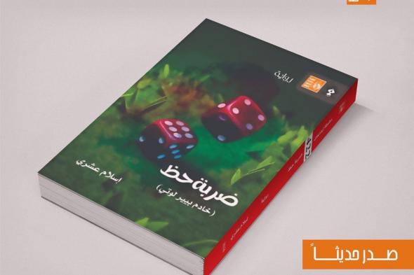 "ضربة حظ"، أحدث إصدارات قصور الثقافةالأحد 05/يناير/2025 - 01:00 م
صدر حديثا عن الهيئة العامة لقصور الثقافة ، بإشراف الكاتب محمد ناصف، نائب رئيس الهيئة، رواية "ضربة حظ" للكاتب إسلام عشري، وذلك ضمن إصدارات سلسلة إبداعات. رواية ضربة حظ وتتألف الرواية من سبعة فصول، وتصنف كرواية قصيرة أو "نوفيلا"، وتدور أحداثها في ضواحي مصر القديمة، وسط أجواء الأحياء الشعبية حيث البيوت،