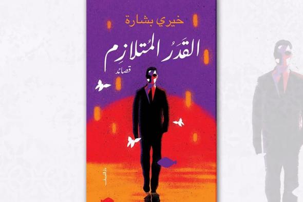 "القدر المتلازم" قصائد جديدة للمخرج خيري بشارةالأحد 05/يناير/2025 - 10:00 ص
صدر حديثًا عن دار الشروق للنشر والتوزيع ، قصائد "القدر المتلازم" للمخرج خيري بشارة، حيث تطرحها الدار ضمن إصداراتها الجديدة في معرض القاهرة الدولي للكتاب 2025. قصائد القدر المتلازم وفي تقديم الدار للقصائد : “بعد تاريخ طويل من الإبداع الفني على مقعد المخرج، يطل علينا خيري بشارة في ثوب الشاعر، بمجموعة