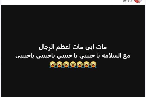 تعرف على موعد ومكان عزاء والد الفنانة ألفت عمرالأحد 05/يناير/2025 - 11:25 ص
تستقبل الفنانة ألفت عمر العزاء في والدها غدًا الاثنين بمسجد عمر مكرم بعد وفاته أمس وتشييع جنازته فى مدينة المنصورة. وكانت الفنانة ألفت عمر ، أعلنت وفاة والدها، الذي مر بوعكة صحية شديدة، نتج عنها زيادة نسبة ثاني أكسيد الكربون في الدم. وفاة والد الفنانة ألفت عمر وقالت عبر صفحتها الشخصية بـ"فيس