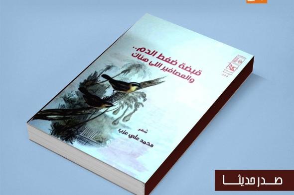 "قبضة ضغط الدم" أحدث إصدارات قصور الثقافةالإثنين 06/يناير/2025 - 04:27 م
صدر حديثا عن الهيئة العامة لقصور الثقافة ، بإشراف الكاتب محمد ناصف، نائب رئيس الهيئة، ديوان "قبضة ضغط الدم.. والعصافير اللي هناك" للشاعر محمد علي عزب، ضمن إصدارات سلسلة أصوات أدبية . ديوان قبضة ضغط الدم الديوان تجربة شعرية جديدة ومتميزة، يخوض غمارها محمد علي عزب، وذلك من خلال هذا العنوان الطويل