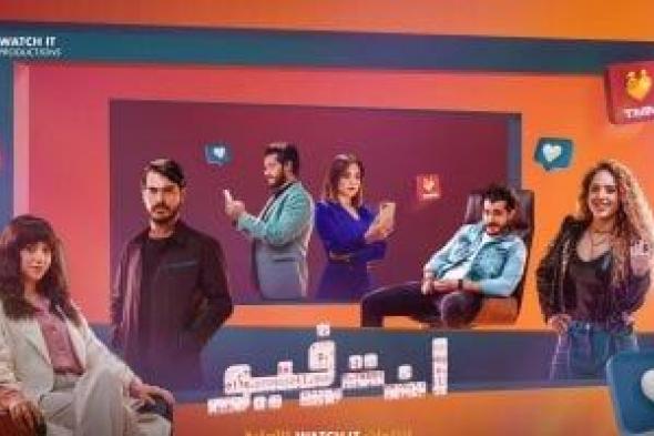 انطلاق العرض الأول لمسلسل إنترفيو على ON بعد عرضه فى watch it