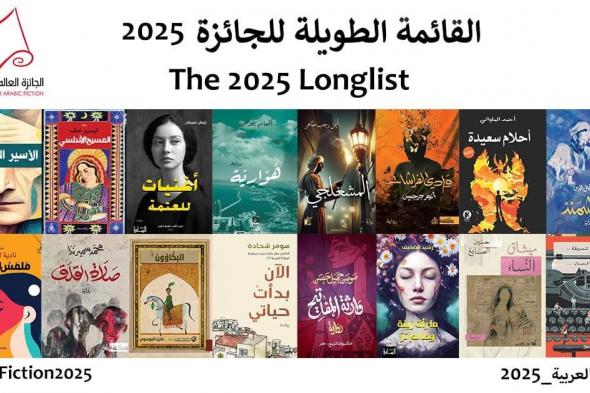 تضم 4 مرشحين مصريين، القائمة الطويلة لجائزة البوكر العربية 2025الثلاثاء 07/يناير/2025 - 12:01 م
أعلنت الجائزة العالمية للرواية العربية “البوكر العربية” عن الروايات المرشّحة للقائمة الطويلة بدورتها عام 2025، حيث تتضمن القائمة 16 رواية. جائزة البوكر العربية 2025 و ترشحت للجائزة فى هذه الدورة 124 رواية، وجرى اختيار القائمة الطويلة من قبل لجنة تحكيم مكوّنة من خمسة أعضاء، برئاسة الأكاديمية المصرية