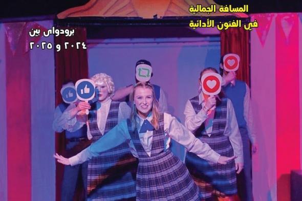 المسرح المصري في 2024 في العدد الجديد من "مسرحنا"الأربعاء 08/يناير/2025 - 10:30 ص
صدر حديثا عن الهيئة العامة لقصور الثقافة ، بإشراف الكاتب محمد ناصف، نائب رئيس الهيئة، العدد الإلكتروني الجديد "906" لجريدة " مسرحنا "، برئاسة تحرير الناقد محمد الروبي. موضوعات مسرحنا و في قسم "الأخبار والمتابعات" نقرأ تقريرًا خبريًّا لجهاد طه بشأن استعدادات فرقة أبو صير المسرحية التابعة لهيئة قصور