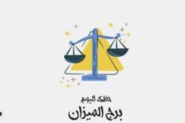 برج الميزان.. حظك اليوم الأربعاء 8 يناير: زواج