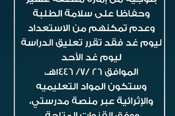 #تعليم_عسير : تعليق الدراسة اليوم (الأحد) 26 رجب 1446ه، وستكون المواد التعليمية والإثرائية متاحة عبر #منصة_مدرستي، ووفق القنوات التعليمية المتاحة.