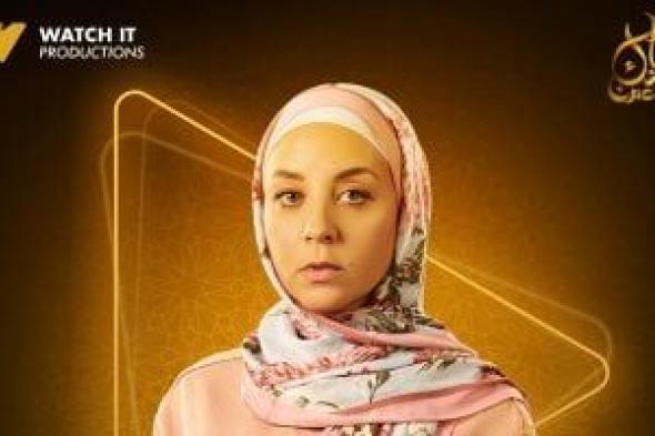 مريم الخشت تظهر بالحجاب فى بوستر مسلسل الشرنقة من أعمال Watch it الأصلية