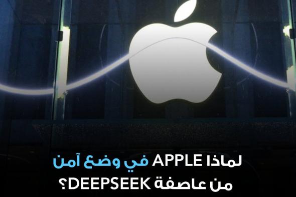 شركات التكنولوجيا الكبرى تعاني من الشعبية المفاجئة التي اكتسبتها شركة DeepSeek الصينية الناشئة في مجال الذكاء الاصطناعي. لكن Apple تغرد خارج السرب، وتبقى في وضع آمن نسبياً، بل قد تستفيد من تعطل جهود منافسيها.. تعرف إلى الأسباب