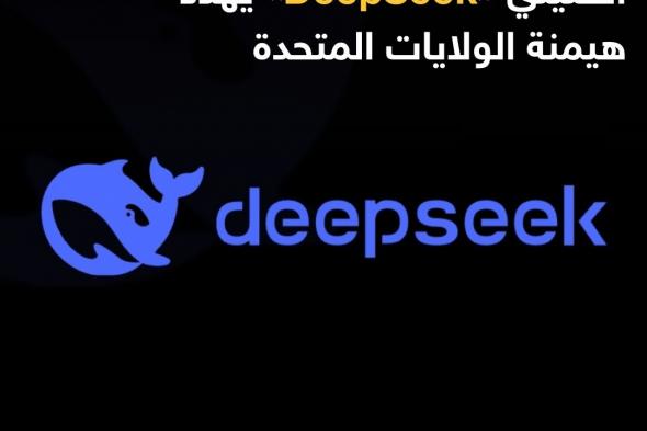 أحدث مختبر DeepSeek الصيني، المتخصص في الذكاء الاصطناعي، حالة من القلق في وادي السيليكون بعد كشفه عن نماذج ذكاء اصطناعي تتفوق على أبرز النماذج الأميركية رغم انخفاض تكاليف تطويرها واستخدامه لمعالجات أقل قوة