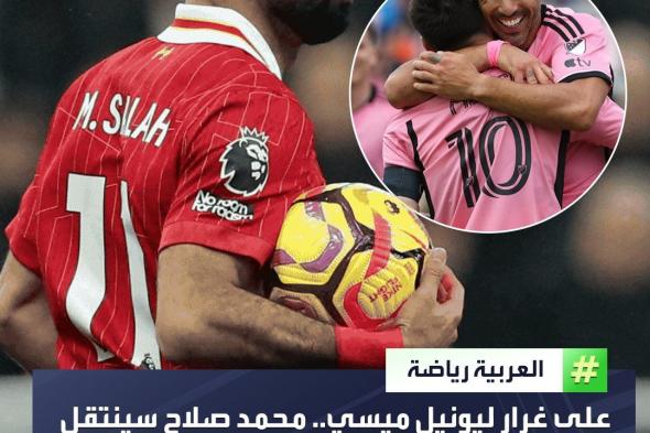 محمد صلاح سينضم إلى الدوري الأميركي برفقة صديقه ومدربه السابق. ل: _رياضة