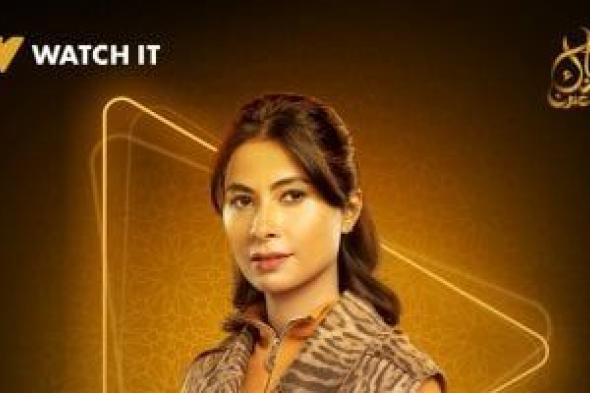 منصة WATCH IT تروج لمسلسل "إخواتي" ببوستر للنجمة روبى والعرض رمضان 2025