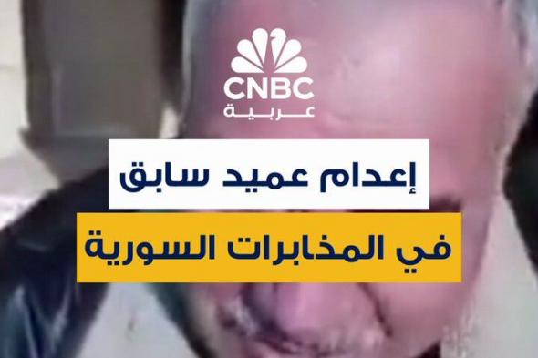 فيديو متداول لإعدام العميد السابق في المخابرات السورية، محمد خلوف، فور القبض عليه مرتدياً ثياباً مدنية