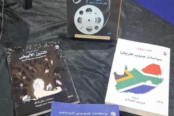 القومي للترجمة يطلق 4 عناوين جديدة بمعرض القاهرة للكتابالأربعاء 29/يناير/2025 - 12:00 م
صدر حديثًا عن المركز القومي للترجمة 4 عناوين جديدة بجناح المركز بمعرض القاهرة الدولي للكتاب فى دورته الـ56. القومى للترجمة وتتضمن القائمة الجديدة 4 من أهم الإصدارات وهم: كتاب التنين الأبيض وشخصيات منسيٌة أخرى تأليف آدلفو كوردوبا وترجمة أحمد عويضة، وكتاب السينما والنظرية والفلسفة.. أهم المفكرين تأليف